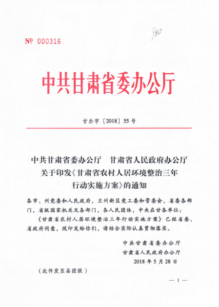 甘肅省農村人居環境整治三年行動實施方案下發