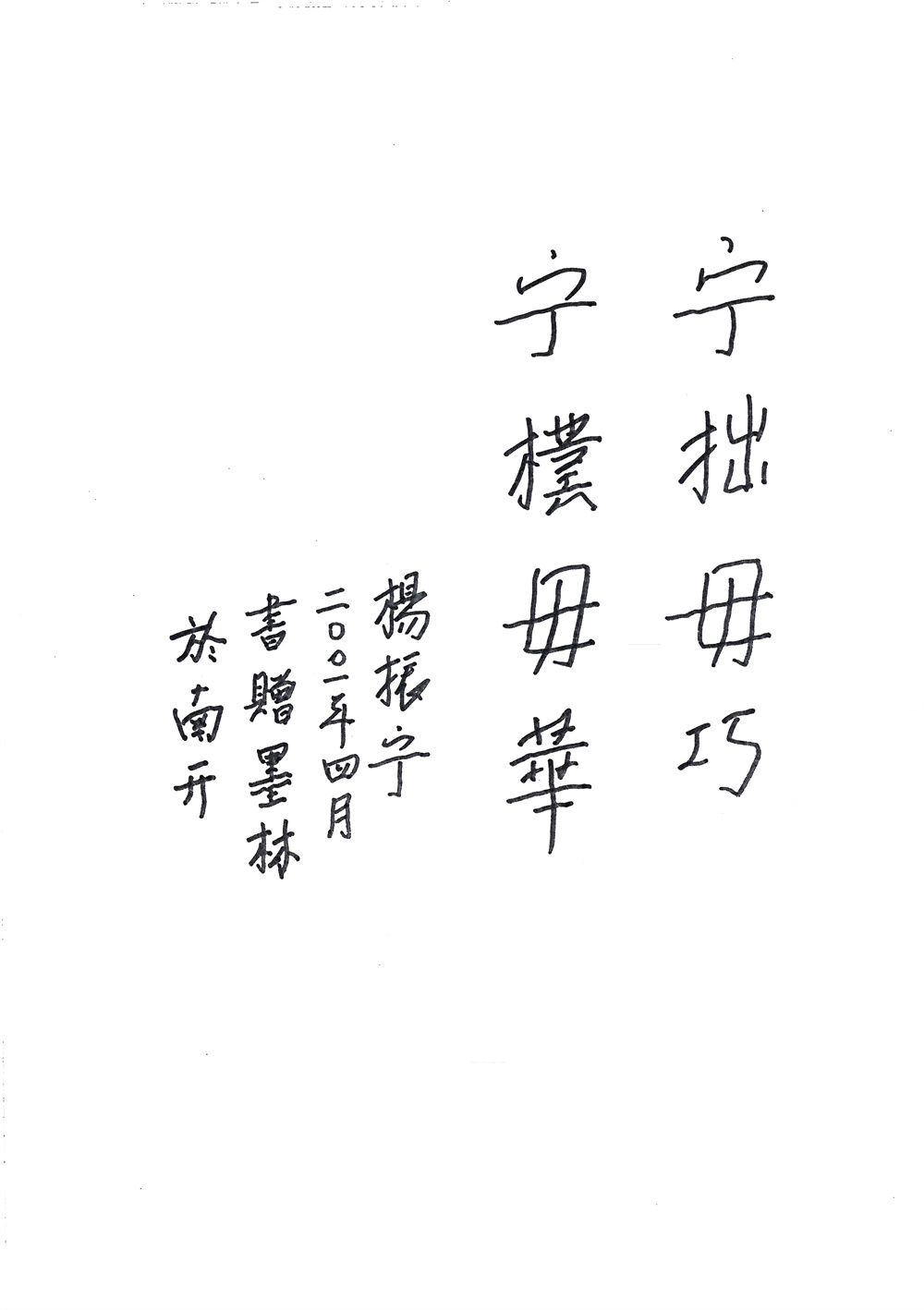 杨振宁先生题字“宁拙毋巧，宁朴毋华”