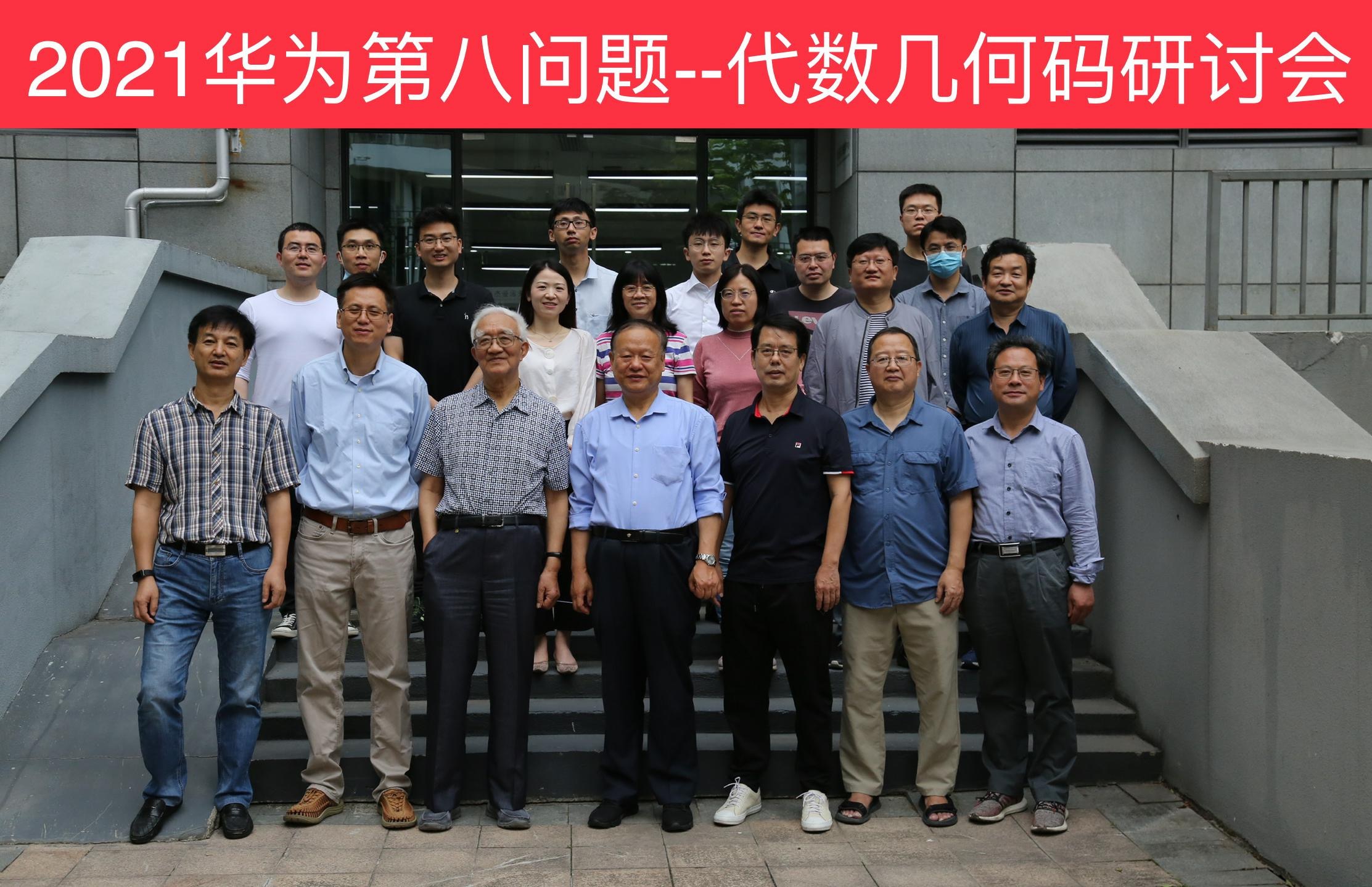 首页>院士动态>院士动态详情>2021华为第八问题——代数几何码研讨会.