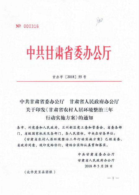 甘肃省农村人居环境整治三年行动实施方案下发